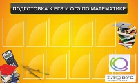 Стенд "Подготовка к ЕГЭ и ОГЭ по математике (10 карманов)" - «globural.ru» - Междуреченск
