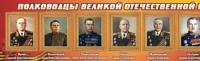 Стенд "Полководцы великой отечественной войны" (вариант 2) - «globural.ru» - Междуреченск