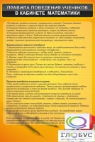 Стенд "Правила поведения в кабинете математики" - «globural.ru» - Междуреченск