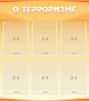 Стенд "О терроризме" - «globural.ru» - Междуреченск