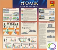 Стенд "Уголок безопасности на дорогах" - «globural.ru» - Междуреченск