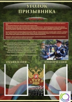 Стенд "Уголок призывника" - «globural.ru» - Междуреченск