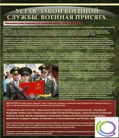 Стенд "Устав. Законы военной службы. Военная присяга" - «globural.ru» - Междуреченск