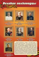 Стенд "Великие полководцы" (вариант 2) - «globural.ru» - Междуреченск