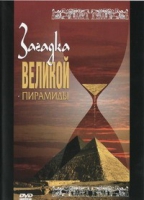DVD документальный фильм "Загадка великой пирамиды" - «globural.ru» - Междуреченск