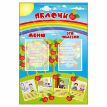 Стенд-меню "Яблочко" - «globural.ru» - Междуреченск