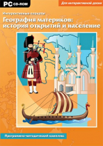 Интерактивные плакаты. География материков: история открытий и население мира. Программно-методический комплекс - «globural.ru» - Междуреченск