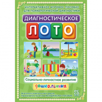 Диагностическое лото. Социально-личностное развитие дошкольника. Программно-методический комплекс - «globural.ru» - Междуреченск