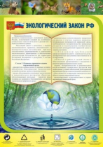 Стенд "Экологический закон РФ" - «globural.ru» - Междуреченск