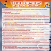 Стенд "Техника безопасности на уроках биологии" (вариант 1) - «globural.ru» - Междуреченск