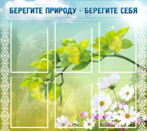 Стенд "Берегите природу - берегите себя" - «globural.ru» - Междуреченск