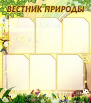 Стенд "Вестник природы" (вариант 3) - «globural.ru» - Междуреченск