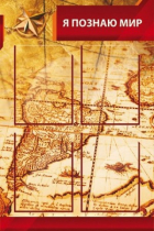 Стенд "Я познаю мир" (вариант 2 в ассортименте) - «globural.ru» - Междуреченск
