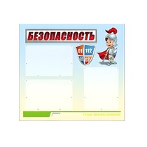 Стенд "Безопасность" (вариант 1) - «globural.ru» - Междуреченск