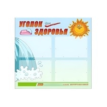 Стенд "Уголок здоровья" (вариант 2) - «globural.ru» - Междуреченск