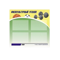 Стенд "Физкультурный уголок" - «globural.ru» - Междуреченск