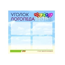 Стенд  "Уголок логопеда" (вариант 3) - «globural.ru» - Междуреченск