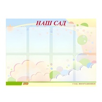 Стенд "Наш сад" - «globural.ru» - Междуреченск