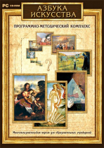 Азбука искусства. Программно-методический комплекс - «globural.ru» - Междуреченск