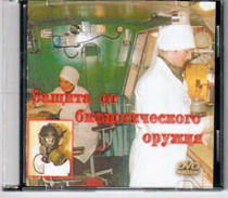 DVD Защита от биологического оружия. - «globural.ru» - Междуреченск