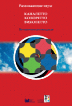 Развивающие игры Каналетто, Колоретто, Виколетто. Методические рекомендации - «globural.ru» - Междуреченск