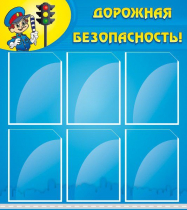 Стенд "Дорожная безопасность" (вариант 1) - «globural.ru» - Междуреченск