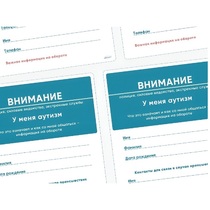 Карточки ПЭКС: листовка «Я — аутист» - «globural.ru» - Междуреченск