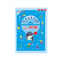 Альбом фигурок "Чудо-Крестики 2" - «globural.ru» - Междуреченск