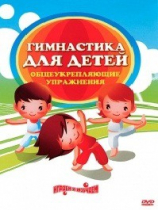 DVD "Гимнастика для детей. Общеукрепляющие упражнения" - «globural.ru» - Междуреченск