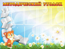 Стенд "Методический уголок" (вариант 1) - «globural.ru» - Междуреченск