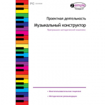 Проектная деятельность. Музыкальный конструктор Программно-методический комплекс - «globural.ru» - Междуреченск