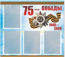 Стенд информационный Эдустенд "75-летие Победы" (80х75, 4 карманов) - «globural.ru» - Междуреченск