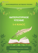 Мультимедийное наглядное пособие. Литературное чтение. 1–4 класс - «globural.ru» - Междуреченск