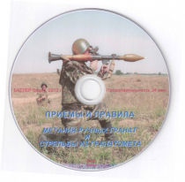 DVD Приемы и правила метания ручных гранат и стрельбы из гранатомета - «globural.ru» - Междуреченск
