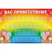 Стенд "Вас приветствуют" с 30 карманами - «globural.ru» - Междуреченск