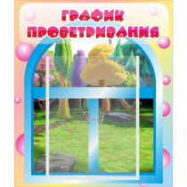 Стенд "График проветривания" - «globural.ru» - Междуреченск