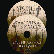 Музыкальная шкатулка. (Хрестоматия для школьников) - «globural.ru» - Междуреченск