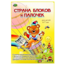 Альбом-игра "Блоки Дьенеша и палочки Кюизенера. Страна блоков и палочек" - «globural.ru» - Междуреченск