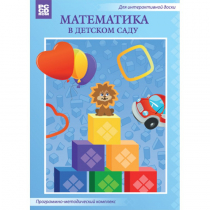 Математика в детском саду. Программно-методический комплекс - «globural.ru» - Междуреченск