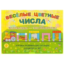 Альбом-игра "Блоки Дьенеша и палочки Кюизенера "Веселые цветные числа" - «globural.ru» - Междуреченск