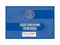 Удостоверение пешехода - «globural.ru» - Междуреченск