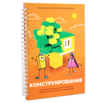 Книга "Конструирование. Конструктор конспектов занятий педагогам дополнительного и дошкольного образования. Часть 1"  (Конструктор Лева и Cubroid) - «globural.ru» - Междуреченск