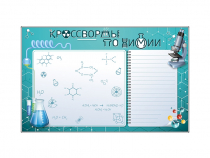 Дидактическое магнитно-маркерное панно "Кроссворды по химии" - «globural.ru» - Междуреченск