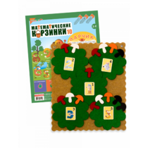 Пособие "Математические корзинки Ларчик 10 (ковролин)" - «globural.ru» - Междуреченск