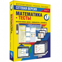 Сетевая версия. Тесты. Математика 1 класс - «globural.ru» - Междуреченск