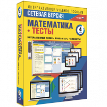 Сетевая версия. Тесты. Математика 4 класс - «globural.ru» - Междуреченск
