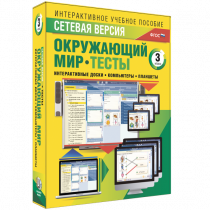 Сетевая версия. Тесты. Окружающий мир. 3 класс - «globural.ru» - Междуреченск
