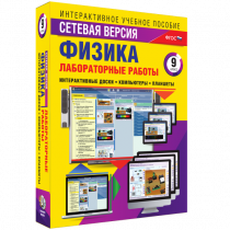 Лабораторные работы по физике 9 класс. Сетевая версия - «globural.ru» - Междуреченск