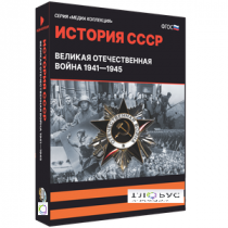 Медиа коллекция "История СССР. Великая Отечественная война 1941 – 1945" - «globural.ru» - Междуреченск
