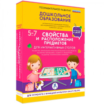 Интерактивное развивающие пособие "Готовимся к школе. Свойства и расположение предметов. Для интерактивных столов" - «globural.ru» - Междуреченск